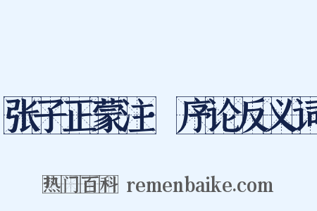 张子正蒙注·序论反义词是什么意思的图片